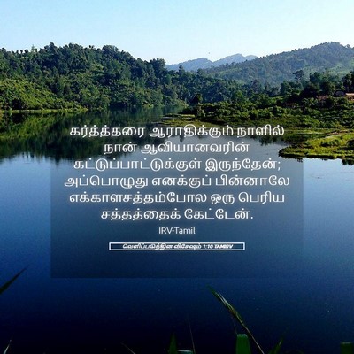 Picture 05 - வெளிப்படுத்தின விசேஷம் 1:10 TAMIRV - கர்த்த்தரை - Bible Verse Picture
