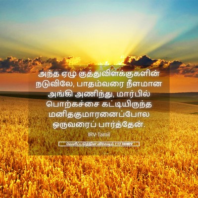 Picture 05 - வெளிப்படுத்தின விசேஷம் 1:13 TAMIRV - அந்த ஏழு - Bible Verse Picture