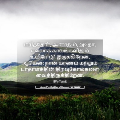Picture 05 - வெளிப்படுத்தின விசேஷம் 1:18 TAMIRV - மரித்தேன், - Bible Verse Picture