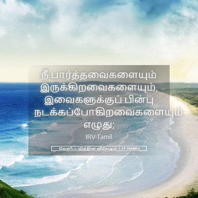 Picture 05 - வெளிப்படுத்தின விசேஷம் 1:19 TAMIRV - நீ - Bible Verse Picture