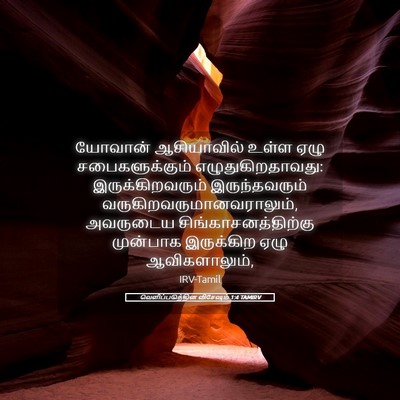 Picture 05 - வெளிப்படுத்தின விசேஷம் 1:4 TAMIRV - யோவான் ஆசியாவில் - Bible Verse Picture