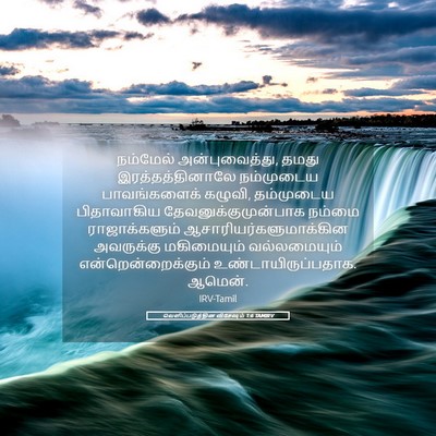 Picture 05 - வெளிப்படுத்தின விசேஷம் 1:6 TAMIRV - நம்மேல் - Bible Verse Picture