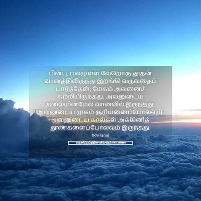 Picture 05 - வெளிப்படுத்தின விசேஷம் 10:1 TAMIRV - பின்பு, பலமுள்ள - Bible Verse Picture