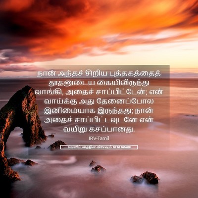 Picture 05 - வெளிப்படுத்தின விசேஷம் 10:10 TAMIRV - நான் அந்தச் சிறிய - Bible Verse Picture