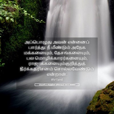 Picture 05 - வெளிப்படுத்தின விசேஷம் 10:11 TAMIRV - அப்பொழுது அவன் - Bible Verse Picture