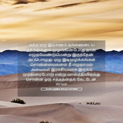 Picture 05 - வெளிப்படுத்தின விசேஷம் 10:4 TAMIRV - அந்த ஏழு இடிகளும் - Bible Verse Picture