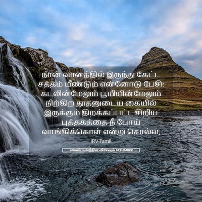 Picture 05 - வெளிப்படுத்தின விசேஷம் 10:8 TAMIRV - நான் வானத்தில் - Bible Verse Picture
