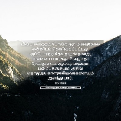 Picture 05 - வெளிப்படுத்தின விசேஷம் 11:1 TAMIRV - பின்பு கைத்தடி - Bible Verse Picture