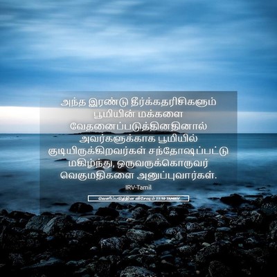 Picture 05 - வெளிப்படுத்தின விசேஷம் 11:10 TAMIRV - அந்த இரண்டு - Bible Verse Picture