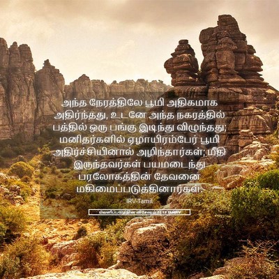 Picture 05 - வெளிப்படுத்தின விசேஷம் 11:13 TAMIRV - அந்த நேரத்திலே - Bible Verse Picture