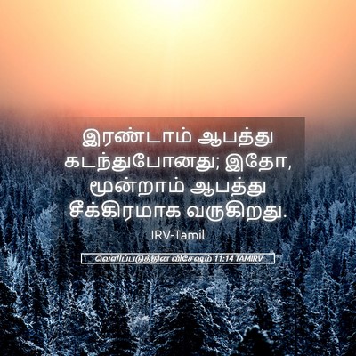 Picture 05 - வெளிப்படுத்தின விசேஷம் 11:14 TAMIRV - இரண்டாம் ஆபத்து - Bible Verse Picture
