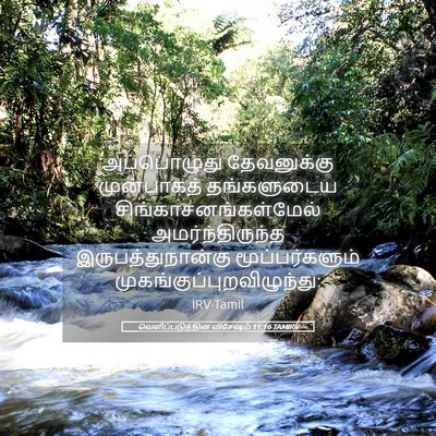 Picture 05 - வெளிப்படுத்தின விசேஷம் 11:16 TAMIRV - அப்பொழுது - Bible Verse Picture