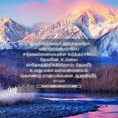 Picture 05 - வெளிப்படுத்தின விசேஷம் 11:17 TAMIRV - “இருக்கிறவரும் - Bible Verse Picture