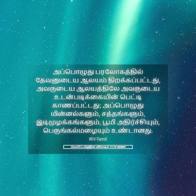 Picture 05 - வெளிப்படுத்தின விசேஷம் 11:19 TAMIRV - அப்பொழுது - Bible Verse Picture