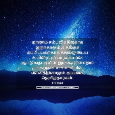 Picture 05 - வெளிப்படுத்தின விசேஷம் 12:11 TAMIRV - மரணம் - Bible Verse Picture