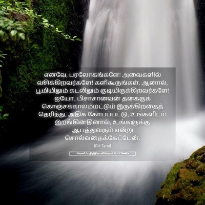 Picture 05 - வெளிப்படுத்தின விசேஷம் 12:12 TAMIRV - எனவே, பரலோகங்களே! - Bible Verse Picture