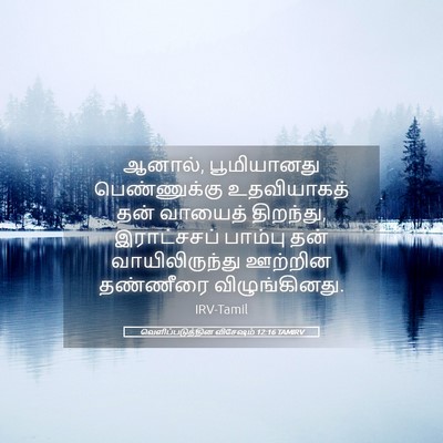 Picture 05 - வெளிப்படுத்தின விசேஷம் 12:16 TAMIRV - ஆனால், பூமியானது - Bible Verse Picture