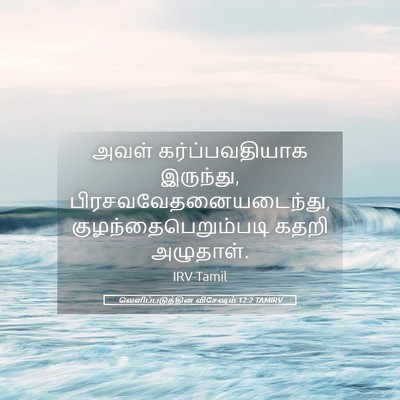 Picture 05 - வெளிப்படுத்தின விசேஷம் 12:2 TAMIRV - அவள் கர்ப்பவதியாக - Bible Verse Picture
