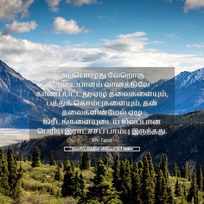Picture 05 - வெளிப்படுத்தின விசேஷம் 12:3 TAMIRV - அப்பொழுது வேறொரு - Bible Verse Picture