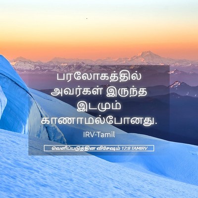 Picture 05 - வெளிப்படுத்தின விசேஷம் 12:8 TAMIRV - பரலோகத்தில் - Bible Verse Picture
