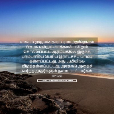 Picture 05 - வெளிப்படுத்தின விசேஷம் 12:9 TAMIRV - உலகம் முழுவதையும் - Bible Verse Picture