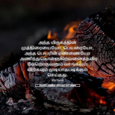 Picture 05 - வெளிப்படுத்தின விசேஷம் 13:17 TAMIRV - அந்த மிருகத்தின் - Bible Verse Picture