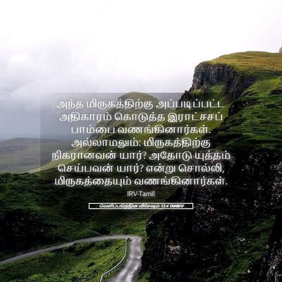 Picture 05 - வெளிப்படுத்தின விசேஷம் 13:4 TAMIRV - அந்த - Bible Verse Picture