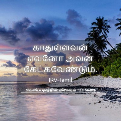 Picture 05 - வெளிப்படுத்தின விசேஷம் 13:9 TAMIRV - காதுள்ளவன் எவனோ - Bible Verse Picture