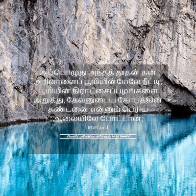 Picture 05 - வெளிப்படுத்தின விசேஷம் 14:19 TAMIRV - அப்பொழுது அந்தத் - Bible Verse Picture