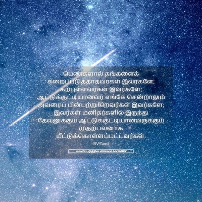 Picture 05 - வெளிப்படுத்தின விசேஷம் 14:4 TAMIRV - பெண்களால் - Bible Verse Picture