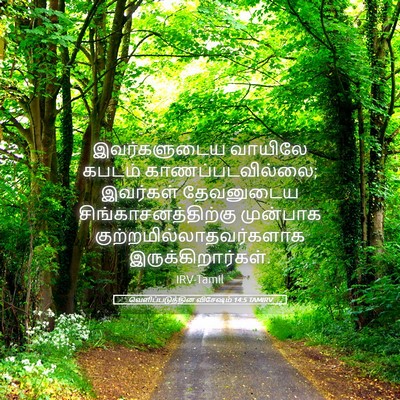 Picture 05 - வெளிப்படுத்தின விசேஷம் 14:5 TAMIRV - இவர்களுடைய வாயிலே - Bible Verse Picture