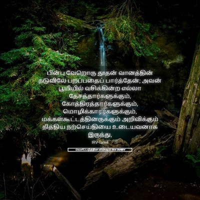 Picture 05 - வெளிப்படுத்தின விசேஷம் 14:6 TAMIRV - பின்பு வேறொரு - Bible Verse Picture