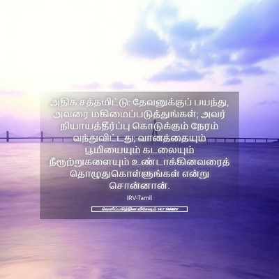 Picture 05 - வெளிப்படுத்தின விசேஷம் 14:7 TAMIRV - அதிக சத்தமிட்டு: - Bible Verse Picture