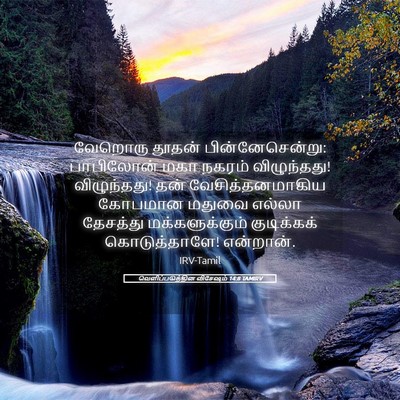 Picture 05 - வெளிப்படுத்தின விசேஷம் 14:8 TAMIRV - வேறொரு தூதன் - Bible Verse Picture