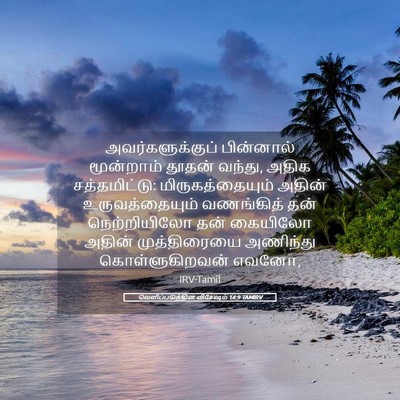 Picture 05 - வெளிப்படுத்தின விசேஷம் 14:9 TAMIRV - அவர்களுக்குப் - Bible Verse Picture