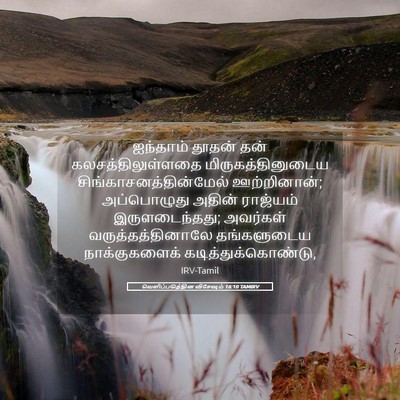 Picture 05 - வெளிப்படுத்தின விசேஷம் 16:10 TAMIRV - ஐந்தாம் தூதன் தன் - Bible Verse Picture