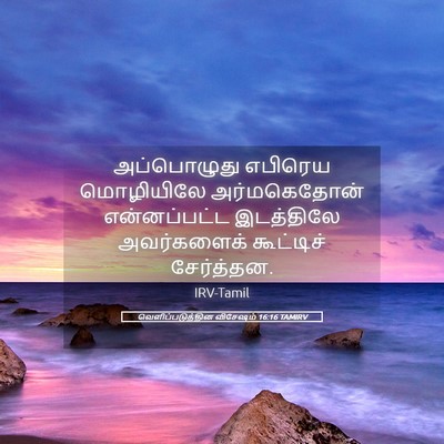 Picture 05 - வெளிப்படுத்தின விசேஷம் 16:16 TAMIRV - அப்பொழுது எபிரெய - Bible Verse Picture