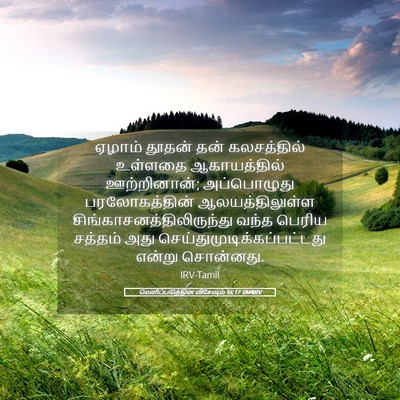 Picture 05 - வெளிப்படுத்தின விசேஷம் 16:17 TAMIRV - ஏழாம் தூதன் தன் - Bible Verse Picture