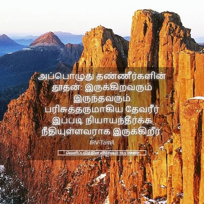 Picture 05 - வெளிப்படுத்தின விசேஷம் 16:5 TAMIRV - அப்பொழுது - Bible Verse Picture