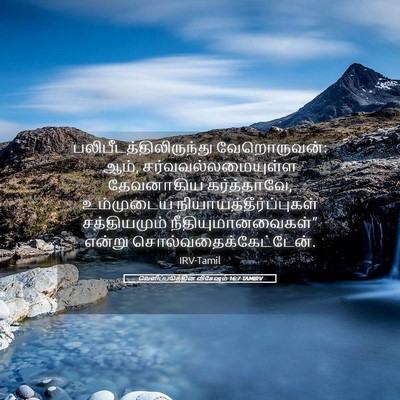 Picture 05 - வெளிப்படுத்தின விசேஷம் 16:7 TAMIRV -  - Bible Verse Picture
