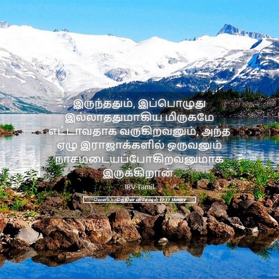 Picture 05 - வெளிப்படுத்தின விசேஷம் 17:11 TAMIRV - இருந்ததும், - Bible Verse Picture