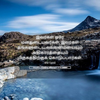 Picture 05 - வெளிப்படுத்தின விசேஷம் 17:13 TAMIRV - இவர்கள் ஒரே - Bible Verse Picture