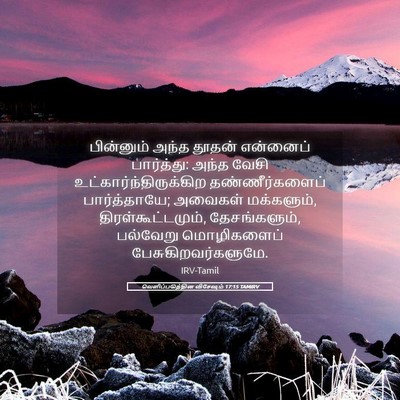 Picture 05 - வெளிப்படுத்தின விசேஷம் 17:15 TAMIRV - பின்னும் அந்த - Bible Verse Picture