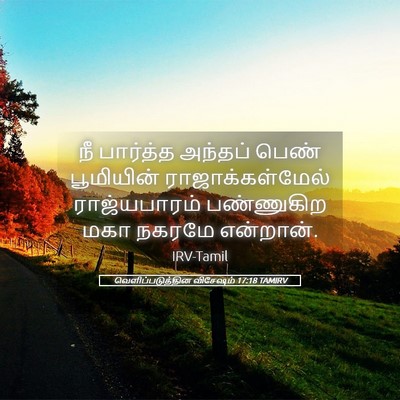 Picture 05 - வெளிப்படுத்தின விசேஷம் 17:18 TAMIRV - நீ பார்த்த அந்தப் - Bible Verse Picture
