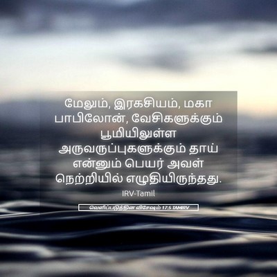 Picture 05 - வெளிப்படுத்தின விசேஷம் 17:5 TAMIRV - மேலும், இரகசியம், - Bible Verse Picture