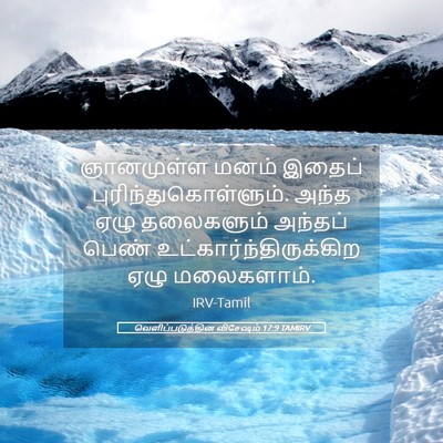 Picture 05 - வெளிப்படுத்தின விசேஷம் 17:9 TAMIRV - ஞானமுள்ள மனம் - Bible Verse Picture