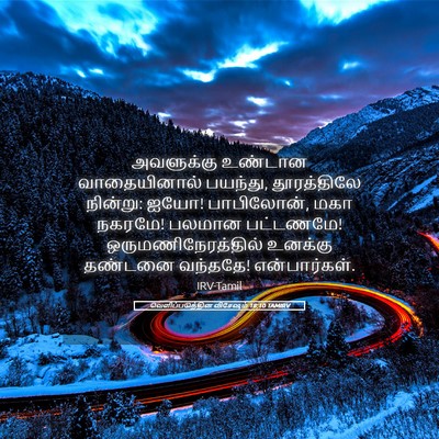 Picture 05 - வெளிப்படுத்தின விசேஷம் 18:10 TAMIRV - அவளுக்கு உண்டான - Bible Verse Picture