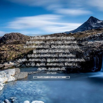 Picture 05 - வெளிப்படுத்தின விசேஷம் 18:11 TAMIRV - “பூமியின் - Bible Verse Picture