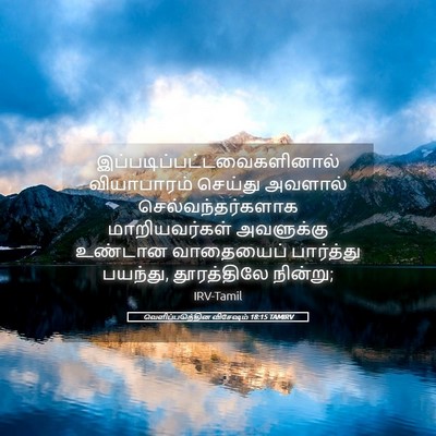 Picture 05 - வெளிப்படுத்தின விசேஷம் 18:15 TAMIRV -  - Bible Verse Picture