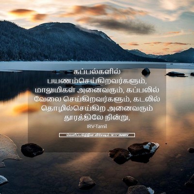 Picture 05 - வெளிப்படுத்தின விசேஷம் 18:17 TAMIRV - கப்பல்களில் - Bible Verse Picture